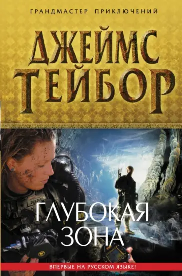 Джеймс Тейбор - Глубокая зона Джеймс Тейбор - Глубокая зона обложка книги
