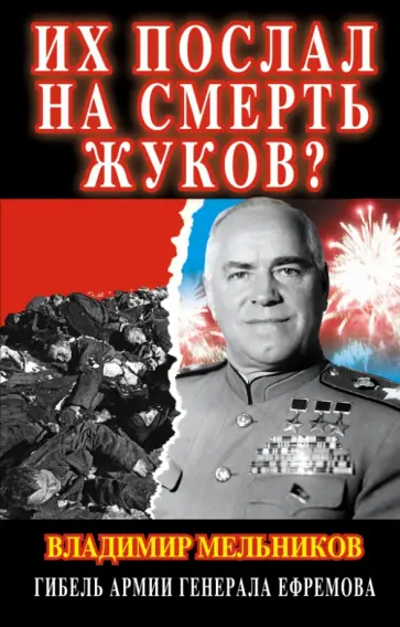 Владимир Мельников - Их послал на смерть Жуков? Гибель армии генерала Ефремова Владимир Мельников - Их послал на смерть Жуков? Гибель армии генерала Ефремова обложка книги