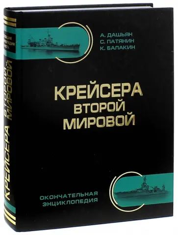 Патянин, Дашьян - Крейсера Второй Мировой. Окончательная энциклопедия Патянин, Дашьян - Крейсера Второй Мировой. Окончательная энциклопедия обложка книги