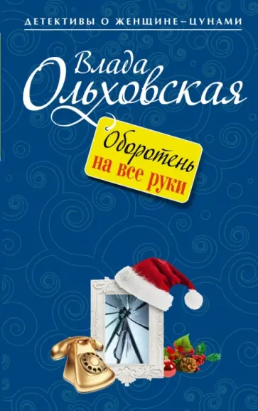 Влада Ольховская - Оборотень на все руки Влада Ольховская - Оборотень на все руки обложка книги