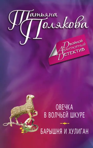 Татьяна Полякова - Овечка в волчьей шкуре. Барышня и хулиган обложка книги