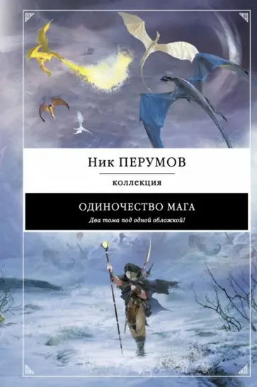 Ник Перумов - Одиночество мага Ник Перумов - Одиночество мага обложка книги