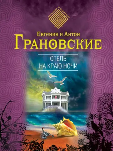 Грановская, Грановский - Отель на краю ночи обложка книги