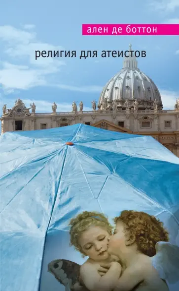 Ален Боттон - Религия для атеистов обложка книги