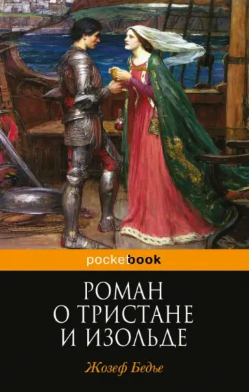 Жозеф Бедье - Роман о Тристане и Изольде обложка книги