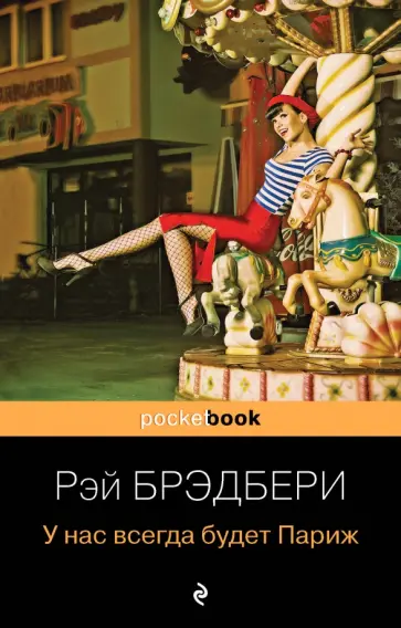 Рэй Брэдбери - У нас всегда будет Париж Рэй Брэдбери - У нас всегда будет Париж обложка книги