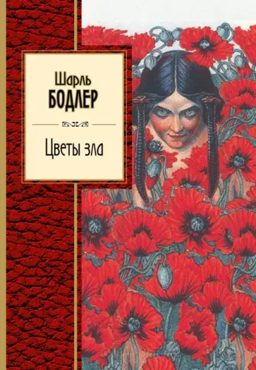 Шарль Бодлер - Цветы зла Шарль Бодлер - Цветы зла обложка книги