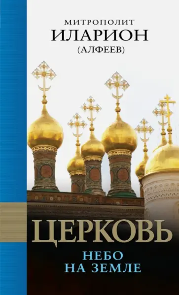 Иларион Митрополит - Церковь: Небо на земле обложка книги