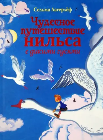 Сельма Лагерлеф - Чудесное путешествие Нильса с дикими гусями обложка книги