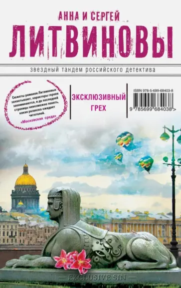 Литвинова, Литвинов - Эксклюзивный грех обложка книги