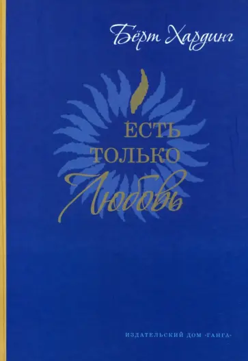 Бёрт Хардинг - Есть только Любовь. Сборник сатсангов 2012-2013 обложка книги