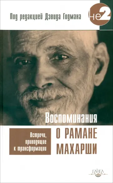 Дэвид Годман - Воспоминания о Рамане Махарши. Встречи, приводящие к трансформации обложка книги