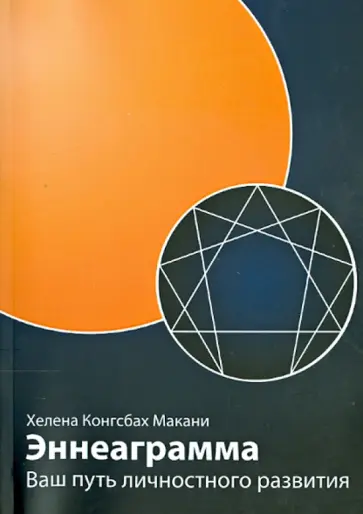 Хелена Макани - Эннеаграмма. Ваш путь личностного развития обложка книги