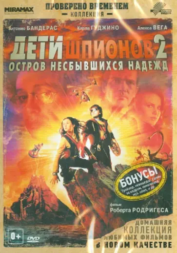 Роберт Родригес - Дети шпионов 2 (DVD) обложка книги