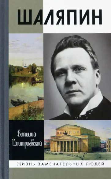 Виталий Дмитриевский - Шаляпин обложка книги