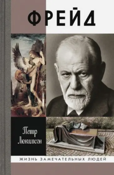 Петр Люкимсон - Фрейд. История болезни обложка книги