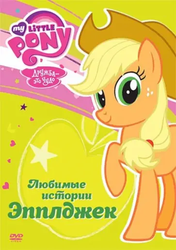Джейсон Тиссен - Мой маленький пони. Сезон 1. Любимые истории Эпплджек (DVD) Джейсон Тиссен - Мой маленький пони. Сезон 1. Любимые истории Эпплджек (DVD) обложка книги