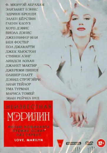 Неизвестная Мэрилин (DVD) Неизвестная Мэрилин (DVD) обложка книги