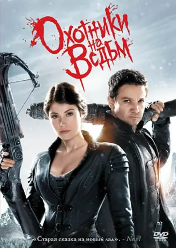 Томми Виркола - Охотники на ведьм (DVD) Томми Виркола - Охотники на ведьм (DVD) обложка книги
