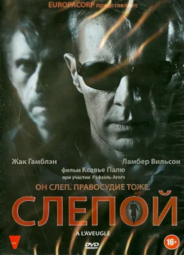 Ксавье Палю - Слепой (DVD) обложка книги