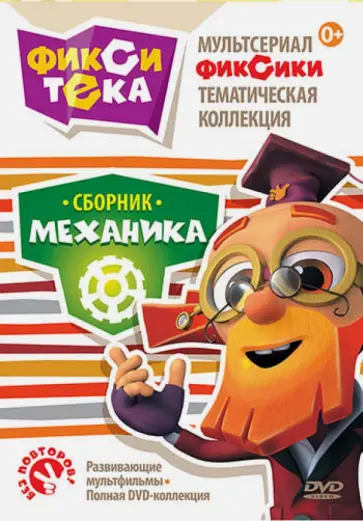 Васико Бедошвили - Фикситека. Механика (DVD) Васико Бедошвили - Фикситека. Механика (DVD) обложка книги