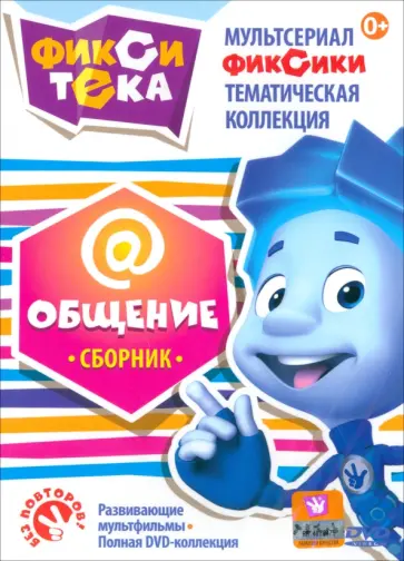 Васико Бедошвили - DVD Фикситека. Общение. Сборник Васико Бедошвили - DVD Фикситека. Общение. Сборник обложка книги