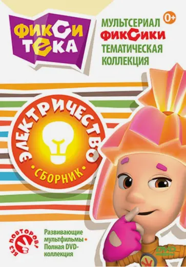 Васико Бедошвили - Фикситека. Электричество (DVD) обложка книги