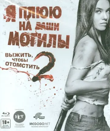 Роберт Монро - Я плюю на ваши могилы 2 (Blu-Ray) обложка книги