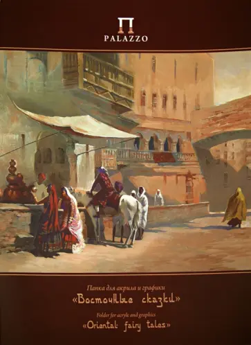 Папка для акрила и графики "Восточные сказки" (300х400 мм, 20 листов) (П-9104) обложка книги