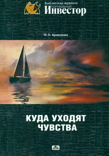 Павел Кравченко - Куда уходят чувства обложка книги
