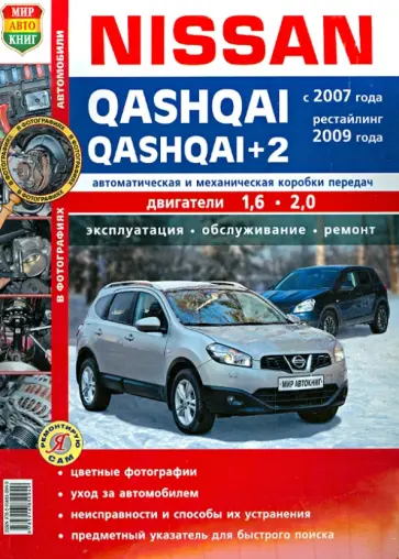 Автомобили Nissan Qashqai, Qashqai+2  (с 2007 г., рестайлинг 2009 г.). Эксплуатация, обсуж., ремонт обложка книги