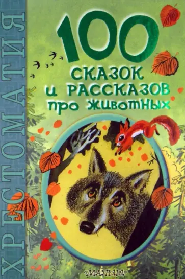100 сказок и рассказов про животных 100 сказок и рассказов про животных обложка книги