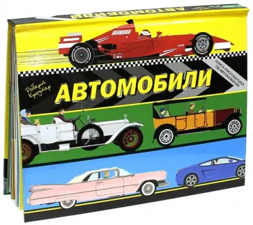 Роберт Кроутер - Автомобили. Книжка-раскладушка обложка книги