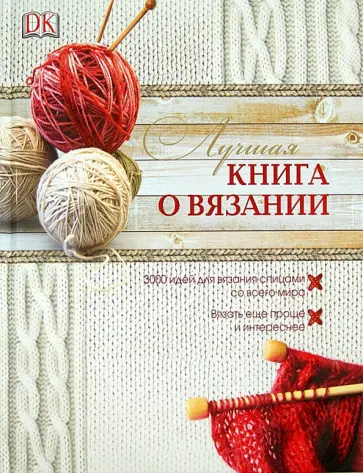 Патмор, Хаффенден - Лучшая книга о вязании обложка книги