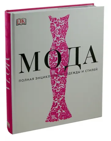 Мода. Полная энциклопедия одежды и стилей Мода. Полная энциклопедия одежды и стилей обложка книги
