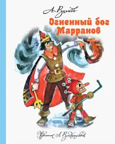 Александр Волков - Огненный бог Марранов Александр Волков - Огненный бог Марранов обложка книги