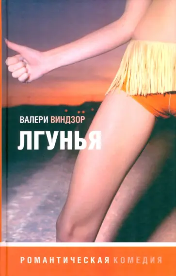 Валери Виндзор - Лгунья обложка книги