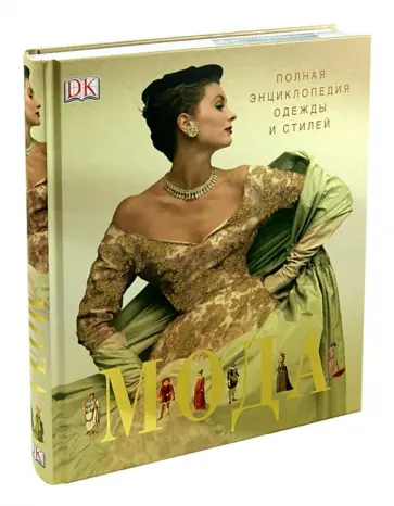 Мода. Полная энциклопедия одежды и стилей Мода. Полная энциклопедия одежды и стилей обложка книги