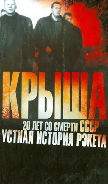 Евгений Вышенков - Крыша. 20 лет со смерти СССР: устная история рэкета обложка книги
