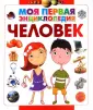 Моя первая энциклопедия