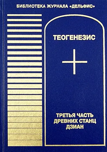 Теогенезис. Третья часть древних Станц Дзиан обложка книги