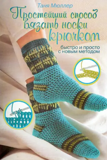 Таня Мюллер - Простейший способ вязать носки крючком обложка книги