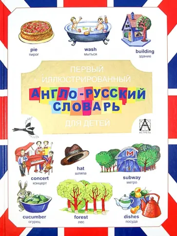 Первый иллюстрированный англо-русский словарь для детей Первый иллюстрированный англо-русский словарь для детей обложка книги