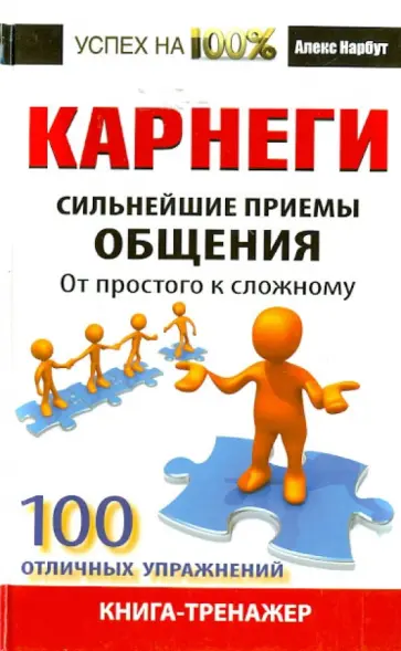 Алекс Нарбут - Карнеги. Сильнейшие приемы общения: от простого к сложному обложка книги
