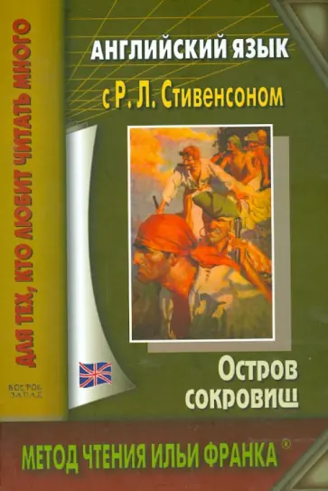 Английский язык с Р.Л.Стивенсоном. Остров сокровищ обложка книги