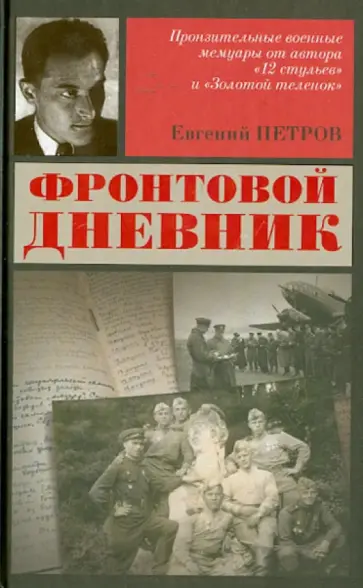 Евгений Петров - Фронтовой дневник Евгений Петров - Фронтовой дневник обложка книги