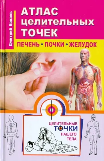 Дмитрий Коваль - Атлас целительных точек. Печень, почки, желудок обложка книги