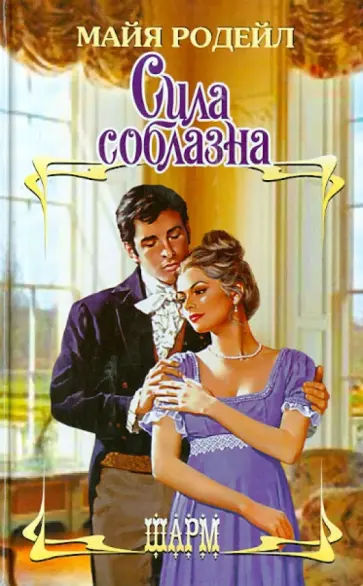 Майя Родейл - Сила соблазна обложка книги