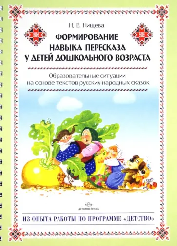 Наталия Нищева - Формирование навыка пересказа у детей дошкольного возраста. Методическое пособие. ФГОС обложка книги