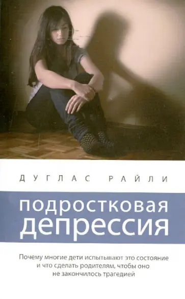 Дуглас Райли - Подростковая депрессия обложка книги